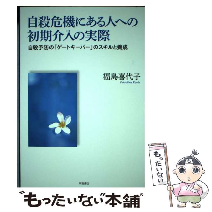 【中古】 自殺危機にある人への初期介入の実際 自殺予防の「ゲートキーパー」のスキルと養成 / 福島 喜代子 / 明石書店 [単行本]【メール便送料無料】【最短翌日配達対応】のサムネイル