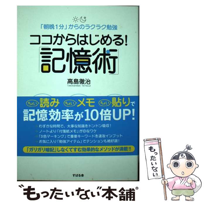 【中古】 ココからはじめる！「記憶術」 「朝晩1分」からのラクラク勉強 / 高島徹治 / すばる舎 [単行本]【メール便送料無料】【あす楽対応】