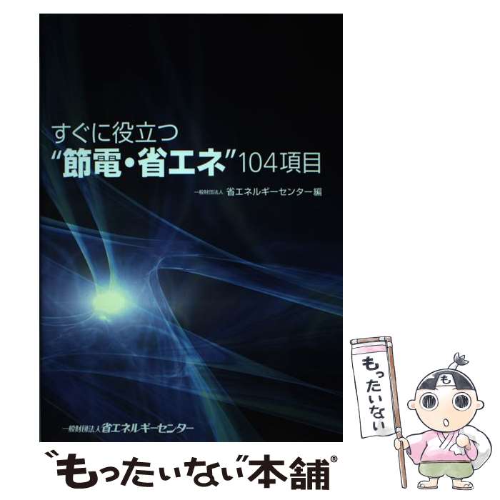 【中古】 すぐに役立つ“節電・省エネ”104項目 / 省エネルギーセンター / 省エネルギーセンター [単行本..