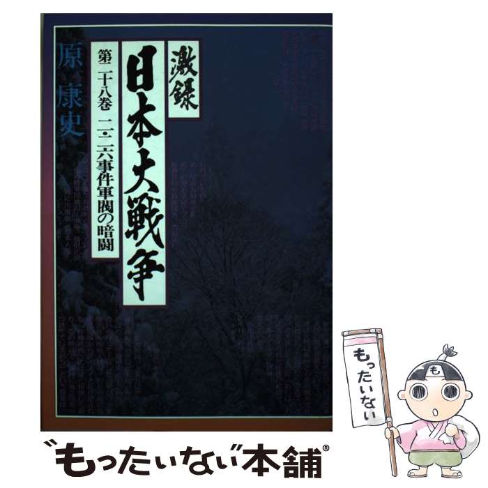【中古】 激録日本大戦争 第28巻 / 原 康史 / 東京スポーツ新聞社出版部 [ハードカバー]【メール便送料..