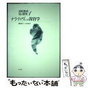 【中古】 ナラティヴとしての保育学 / 磯部 裕子, 山内 紀幸 / 萌文書林 単行本 【メール便送料無料】【あす楽対応】