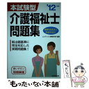 【中古】 本試験型介護福祉士問題集 ’12年版 / コンデックス情報研究所 / 成美堂出版 単行本 【メール便送料無料】【あす楽対応】