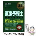 【中古】 気象予報士完全攻略ガイド 気象予報士試験学習書 / ヒューマン アカデミー / 翔泳社 単行本 【メール便送料無料】【あす楽対応】