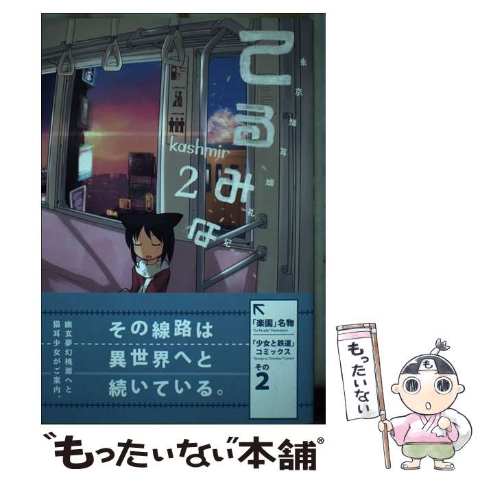 【中古】 てるみな 東京猫耳巡礼記 2 / kashmir / 白泉社 [コミック]【メール便送料無料】【あす楽対応】