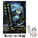 【中古】 野生のラスボスが現れた！ 黒翼の覇王 ...