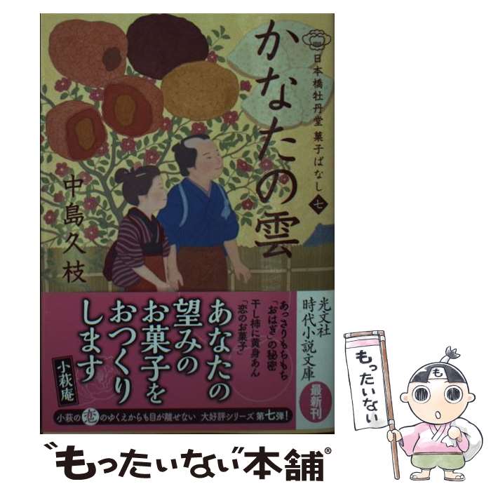 楽天もったいない本舗　楽天市場店【中古】 かなたの雲 日本橋牡丹堂　菓子ばなし　七 / 中島久枝 / 光文社 [文庫]【メール便送料無料】【あす楽対応】