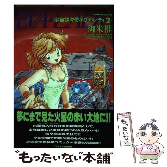乐天商城 - 【中古】 Ev．a．lady（2） / 御米 椎 / 竹書房 [コミック]【メール便送料無料】【最短翌日配達対応】