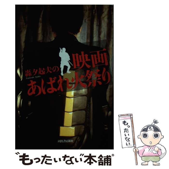 【中古】 轟夕起夫の映画あばれ火祭り / 轟夕起夫 / 轟 夕起夫 / 河出書房新社 [単行本]【メール便送料無料】【最短翌日配達対応】