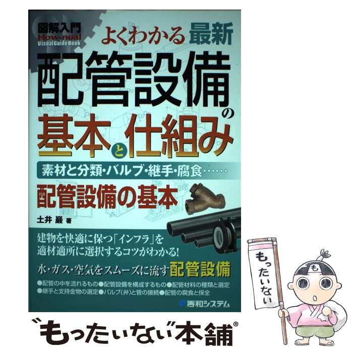 【中古】 図解入門よくわかる最新配管設備の基本と仕組み / 土井 巖 / 秀和システム新社 [単行本]【メール便送料無料】【最短翌日配達対応】