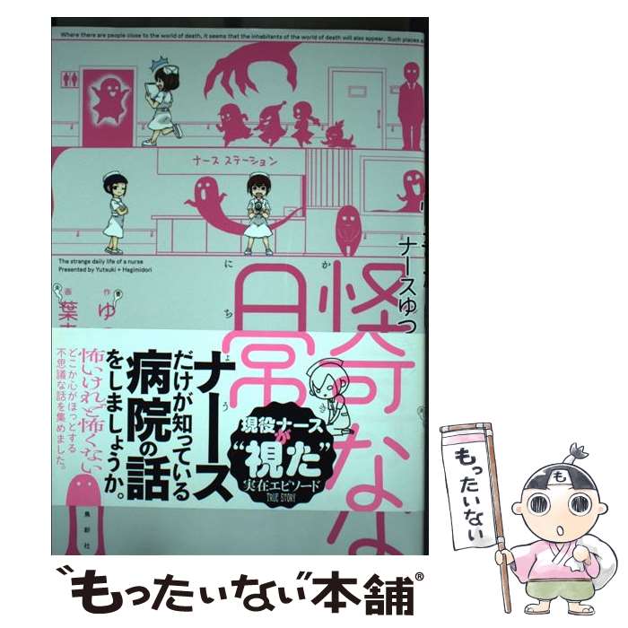 【中古】 ナースゆつきの怪奇な日常 / 原作・ゆつき, 葉来緑 / 飛鳥新社 [単行本（ソフトカバー）]【メール便送料無料】【あす楽対応】