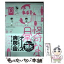 【中古】 ナースゆつきの怪奇な日常 / 原作 ゆつき, 葉来緑 / 飛鳥新社 単行本（ソフトカバー） 【メール便送料無料】【あす楽対応】