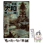 【中古】 夢幻の軍艦大和　絶対国防圏！！ / 須本 壮一 / リイド社 [コミック]【メール便送料無料】【あす楽対応】