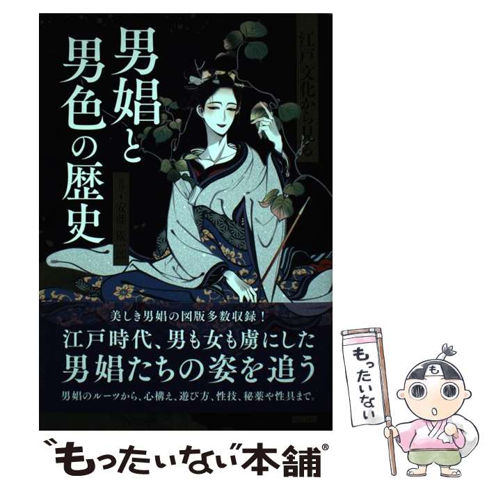 【中古】 江戸文化から見る 男娼と男色の歴史 / 安藤優一郎 / カンゼン [単行本]【メール便送料無料】【最短翌日配達対応】