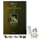 【中古】 小説イタリア・ルネサンス 3 / 塩野 七生 / 