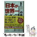 【中古】 「日本が世界一」のランキング事典 / 伊藤 賀一 / 宝島社 新書 【メール便送料無料】【あす楽対応】