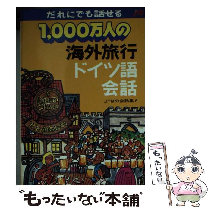 楽天もったいない本舗　楽天市場店【中古】 1，000万人の海外旅行ドイツ語会話 改訂12版 / JTBパブリッシング / JTBパブリッシング [文庫]【メール便送料無料】【あす楽対応】