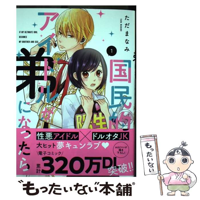 著者：ただまなみ出版社：祥伝社サイズ：コミックISBN-10：4396767986ISBN-13：9784396767983■こちらの商品もオススメです ● 転生したらスライムだった件 1 / 川上 泰樹, みっつばー / 講談社 [コミック] ● 転生したらスライムだった件 2 / 川上 泰樹, みっつばー / 講談社 [コミック] ● 国民的アイドルが弟になったら 2 / ただまなみ / 祥伝社 [コミック] ● 転生したらスライムだった件 3 / 川上 泰樹, みっつばー / 講談社 [コミック] ● 国民的アイドルが弟になったら 4 / ただまなみ / 祥伝社 [コミック] ● 国民的アイドルが弟になったら 3 / ただまなみ / 祥伝社 [コミック] ● 転生したらスライムだった件 22 / 川上 泰樹, みっつばー / 講談社 [コミック] ● ファントム無頼 2 / 新谷 かおる / 小学館 [コミック] ■通常24時間以内に出荷可能です。※繁忙期やセール等、ご注文数が多い日につきましては　発送まで48時間かかる場合があります。あらかじめご了承ください。 ■メール便は、1冊から送料無料です。※宅配便の場合、2,500円以上送料無料です。※あす楽ご希望の方は、宅配便をご選択下さい。※「代引き」ご希望の方は宅配便をご選択下さい。※配送番号付きのゆうパケットをご希望の場合は、追跡可能メール便（送料210円）をご選択ください。■ただいま、オリジナルカレンダーをプレゼントしております。■お急ぎの方は「もったいない本舗　お急ぎ便店」をご利用ください。最短翌日配送、手数料298円から■まとめ買いの方は「もったいない本舗　おまとめ店」がお買い得です。■中古品ではございますが、良好なコンディションです。決済は、クレジットカード、代引き等、各種決済方法がご利用可能です。■万が一品質に不備が有った場合は、返金対応。■クリーニング済み。■商品画像に「帯」が付いているものがありますが、中古品のため、実際の商品には付いていない場合がございます。■商品状態の表記につきまして・非常に良い：　　使用されてはいますが、　　非常にきれいな状態です。　　書き込みや線引きはありません。・良い：　　比較的綺麗な状態の商品です。　　ページやカバーに欠品はありません。　　文章を読むのに支障はありません。・可：　　文章が問題なく読める状態の商品です。　　マーカーやペンで書込があることがあります。　　商品の痛みがある場合があります。