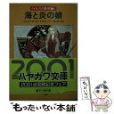 【中古】 海と炎の娘 / パトリシア A.マキリップ, 脇 明子 / 早川書房 文庫 【メール便送料無料】【あす楽対応】