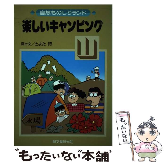 著者：とよた 時出版社：誠文堂新光社サイズ：単行本ISBN-10：4416389221ISBN-13：9784416389225■通常24時間以内に出荷可能です。※繁忙期やセール等、ご注文数が多い日につきましては　発送まで48時間かかる場合があります。あらかじめご了承ください。 ■メール便は、1冊から送料無料です。※宅配便の場合、2,500円以上送料無料です。※最短翌日配達ご希望の方は、宅配便をご選択下さい。※「代引き」ご希望の方は宅配便をご選択下さい。※配送番号付きのゆうパケットをご希望の場合は、追跡可能メール便（送料210円）をご選択ください。■ただいま、オリジナルカレンダーをプレゼントしております。■お急ぎの方は「もったいない本舗　お急ぎ便店」をご利用ください。最短翌日配送、手数料298円から■まとめ買いの方は「もったいない本舗　おまとめ店」がお買い得です。■中古品ではございますが、良好なコンディションです。決済は、クレジットカード、代引き等、各種決済方法がご利用可能です。■万が一品質に不備が有った場合は、返金対応。■クリーニング済み。■商品画像に「帯」が付いているものがありますが、中古品のため、実際の商品には付いていない場合がございます。■商品状態の表記につきまして・非常に良い：　　使用されてはいますが、　　非常にきれいな状態です。　　書き込みや線引きはありません。・良い：　　比較的綺麗な状態の商品です。　　ページやカバーに欠品はありません。　　文章を読むのに支障はありません。・可：　　文章が問題なく読める状態の商品です。　　マーカーやペンで書込があることがあります。　　商品の痛みがある場合があります。