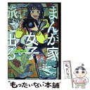 【中古】 まんが家女子、旅に出る。 / ツトム, 二ツ家