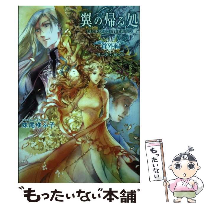 【中古】 翼の帰る処 番外編 ー君に捧ぐ、花の冠ー 妹尾ゆふ子 / 妹尾 ゆふ子, ことき / 幻冬舎コミックス [単行本（ソフトカバー）]【メール便送料無料】【最短翌日配達対応】