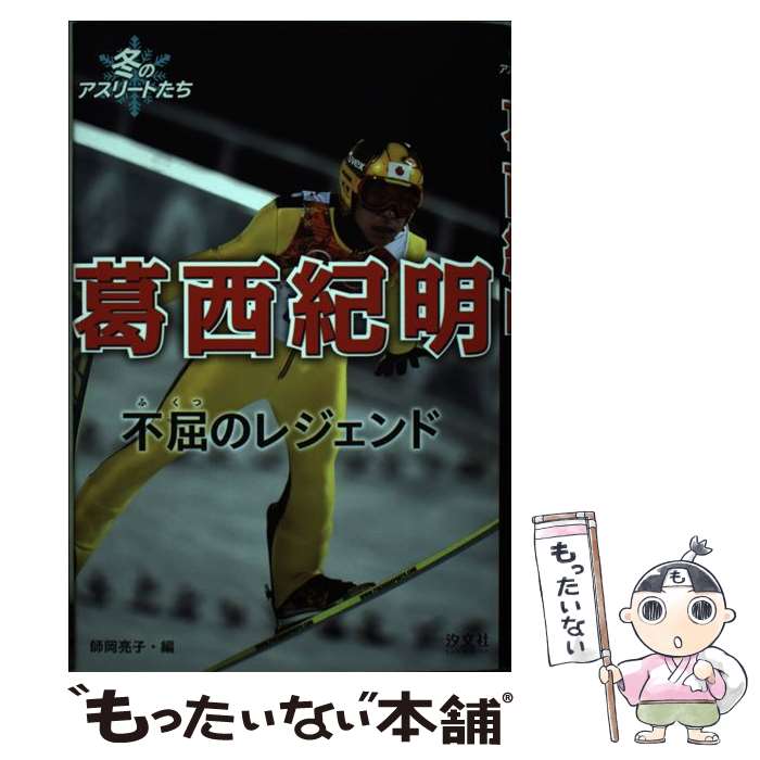 【中古】 葛西紀明 不屈のレジェンド / 師岡 亮子 / 汐文社 [単行本]【メール便送料無料】【あす楽対応】