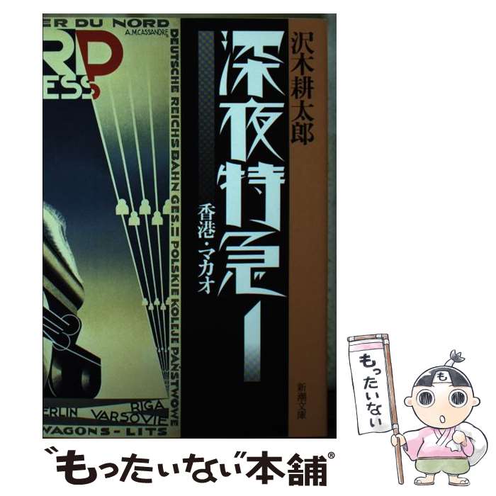 【中古】 深夜特急 1 新版 / 沢木 耕太郎 / 新潮社 [文庫]【メール便送料無料】【あす楽対応】