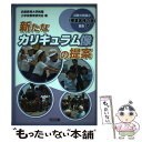 【中古】 新たなカリキュラム像の提案 / 兵庫教育大学附属小学校教育研究会 / 明治図書出版 [単行本]【メール便送料無料】【あす楽対応】