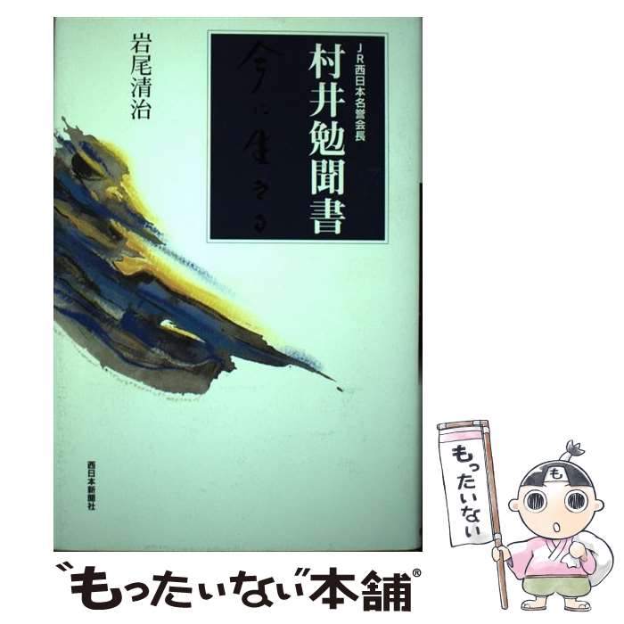 【中古】 今に生きる 村井勉聞書 / 岩尾清治 / 西日本新聞社 [ペーパーバック]【メール便送料無料】【あす楽対応】