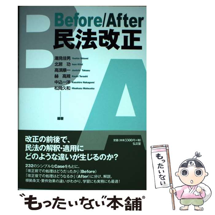 【中古】 Before／After民法改正 / 潮見佳男 編著 , 北居 功 編著 , 高須順一 編著 , 赫 高規 編著 , 中込一洋 編 / 単行本（ソフトカバー） 【メール便送料無料】【あす楽対応】