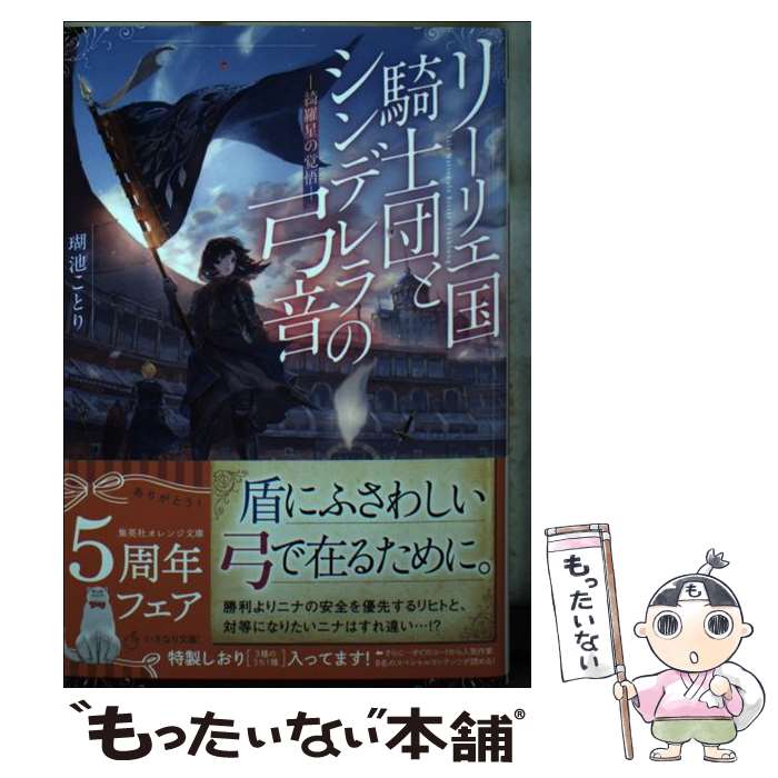 【中古】 リーリエ国騎士団とシンデレラの弓音　綺羅星の覚悟 / 瑚池 ことり, 六七質 / 集英社 [文庫]【メール便送料無料】【最短翌日配達対応】