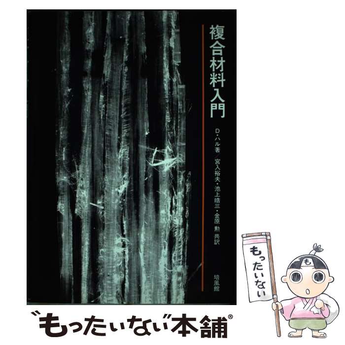 入門複合材料の力学 入門複合材料の力学 | 末益 博志 |本 | 通販 | Amazon