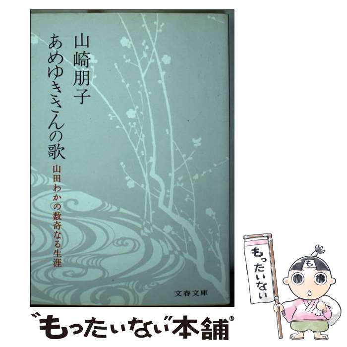 【中古】 あめゆきさんの歌 山田わかの数奇なる生涯 / 山崎 朋子 / 文藝春秋 [文庫]【メール便送料無料】【あす楽対応】