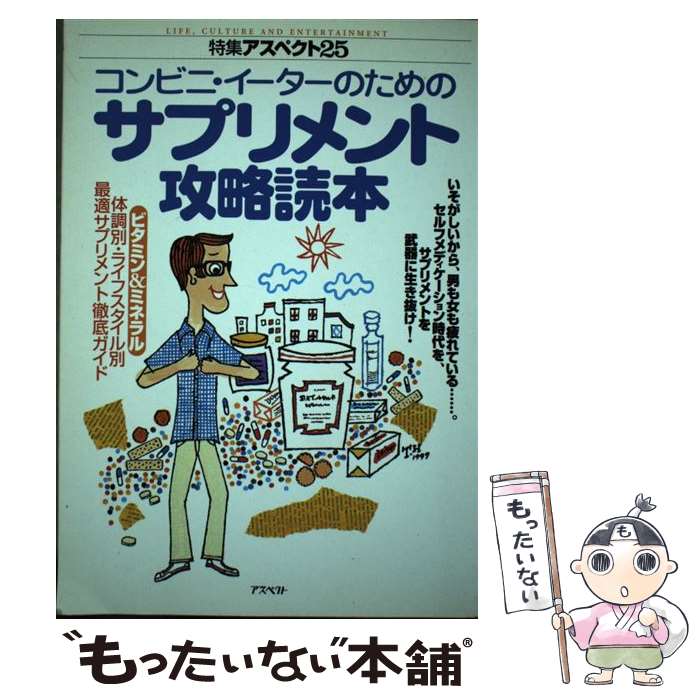 【中古】 コンビニ・イーターのためのサプリメント攻略読本 / アスペクト / アスペクト [単行本]【メール便送料無料】【最短翌日配達対応】