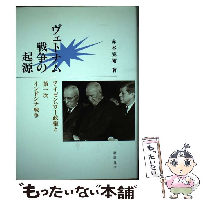 【中古】 ヴェトナム戦争の起源 アイゼンハワー政権と第一次インドシナ戦争 / 赤木 完爾 / 慶應義塾大学出版会 単行本 【メール便送料無料】【あす楽対応】