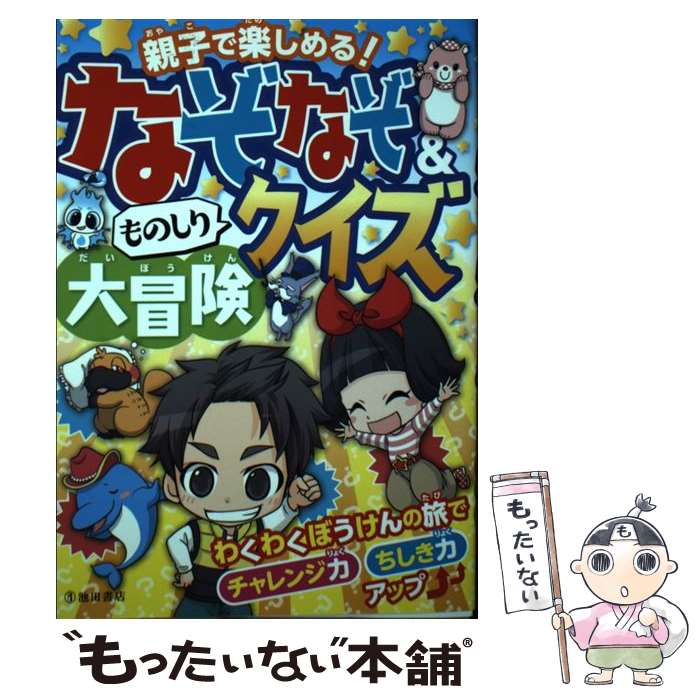 【中古】 親子で楽しめる！なぞなぞ＆ものしりクイズ大冒険 / 池田書店編集部 / 池田書店 単行本 【メール便送料無料】【あす楽対応】