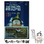 【中古】 小説映画ドラえもんのび太の新恐竜 / 涌井 学, 川村 元気 / 小学館 [新書]【メール便送料無料】【あす楽対応】