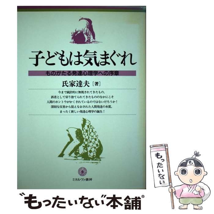 【中古】 子どもは気まぐれ ものがたる発達心理学への序章/ミネルヴァ書房/氏家達夫 / 氏家 達夫 / ミネルヴァ書房 [単行本]【メール便送料無料】【最短翌日配達対応】