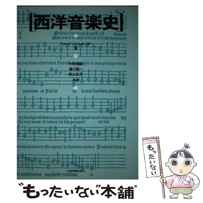 【中古】 西洋音楽史 / ヴァルター コルネーダー, 中野 博詞, 樋口 隆一, 美山 良夫 / 全音楽譜出版社 [単行本]【メール便送料無料】【あす楽対応】