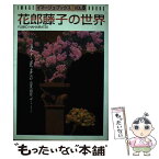 【中古】 花郎藤子の世界 / 花郎 藤子 / コアマガジン [単行本]【メール便送料無料】【あす楽対応】