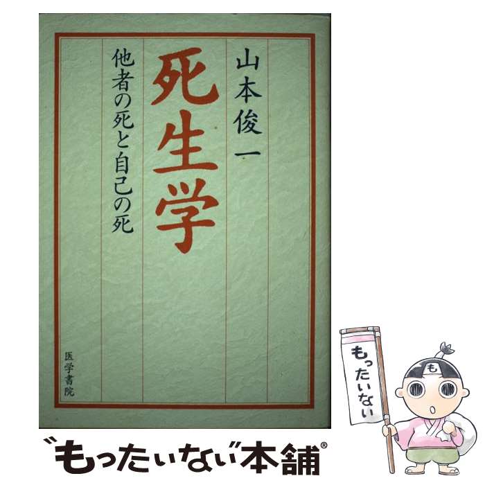 【中古】 死生学 他者の死と自己の死 / 山本 俊一 / 医学書院 [単行本]【メール便送料無料】【あす楽対応】