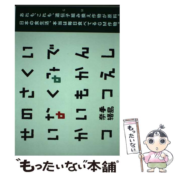 【中古】 いでんしくみかえさくもつのないせいかつ / 手島 奈緒, 竹林 美幸 / 雷鳥社 [単行本]【メール便送料無料】【最短翌日配達対応】