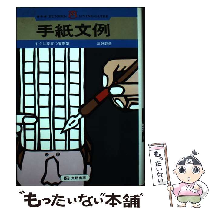 【中古】 すぐに役立つ手紙文例 / 三好 幹夫 / 文研出版 [単行本]【メール便送料無料】【最短翌日配達対応】
