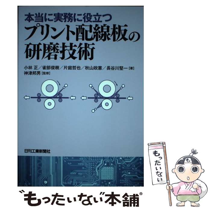 著者：小林 正, 雀部 俊樹, 片庭 哲也, 秋山 政憲, 長谷川 堅一出版社：日刊工業新聞社サイズ：単行本ISBN-10：4526078506ISBN-13：9784526078507■こちらの商品もオススメです ● 図解よくわかるWEEE　＆　RoHS指令 / 日本電子応用研究センター / 日刊工業新聞社 [単行本] ● ビルドアップ多層プリント配線板技術 / 高木 清 / 日刊工業新聞社 [単行本] ● ウィザードリィ4コマまんが王国（1） / 双葉社 / 双葉社 [ペーパーバック] ● よくわかるプリント配線板のできるまで / 高木 清 / 日刊工業新聞社 [単行本] ■通常24時間以内に出荷可能です。※繁忙期やセール等、ご注文数が多い日につきましては　発送まで48時間かかる場合があります。あらかじめご了承ください。 ■メール便は、1冊から送料無料です。※宅配便の場合、2,500円以上送料無料です。※最短翌日配達ご希望の方は、宅配便をご選択下さい。※「代引き」ご希望の方は宅配便をご選択下さい。※配送番号付きのゆうパケットをご希望の場合は、追跡可能メール便（送料210円）をご選択ください。■ただいま、オリジナルカレンダーをプレゼントしております。■お急ぎの方は「もったいない本舗　お急ぎ便店」をご利用ください。最短翌日配送、手数料298円から■まとめ買いの方は「もったいない本舗　おまとめ店」がお買い得です。■中古品ではございますが、良好なコンディションです。決済は、クレジットカード、代引き等、各種決済方法がご利用可能です。■万が一品質に不備が有った場合は、返金対応。■クリーニング済み。■商品画像に「帯」が付いているものがありますが、中古品のため、実際の商品には付いていない場合がございます。■商品状態の表記につきまして・非常に良い：　　使用されてはいますが、　　非常にきれいな状態です。　　書き込みや線引きはありません。・良い：　　比較的綺麗な状態の商品です。　　ページやカバーに欠品はありません。　　文章を読むのに支障はありません。・可：　　文章が問題なく読める状態の商品です。　　マーカーやペンで書込があることがあります。　　商品の痛みがある場合があります。