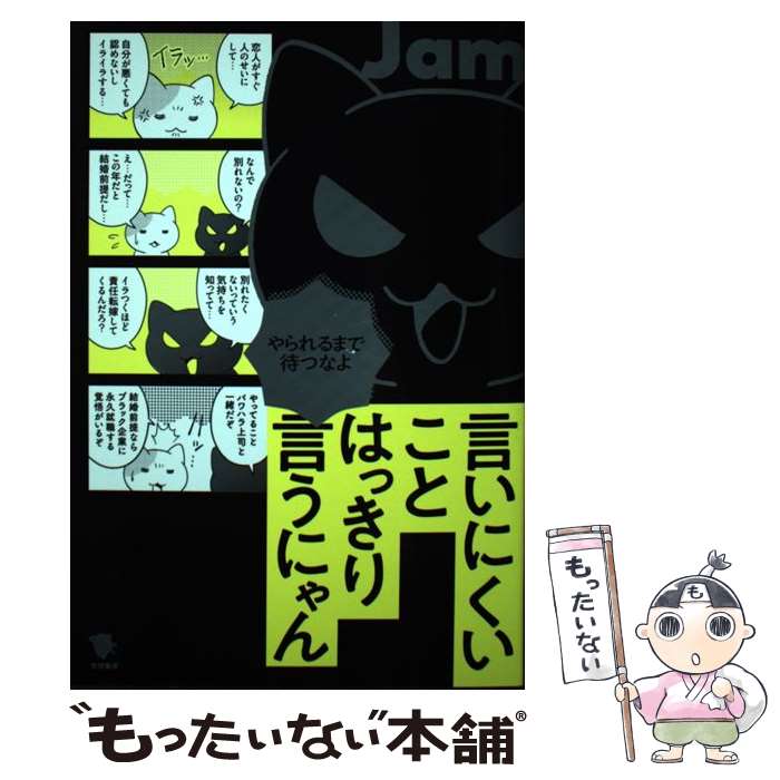 【中古】 言いにくいことはっきり言うにゃん / Jam / 笠間書院 [単行本]【メール便送料無料】【最短翌..