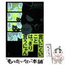  言いにくいことはっきり言うにゃん / Jam / 笠間書院 