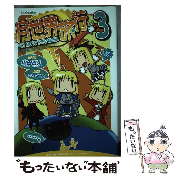 【中古】 月世界旅行 FLY　ME　TO　TYPEーMOON 3 / 山田 石人 / SBクリエイティブ [単行本]【メール便送料無料】【あす楽対応】