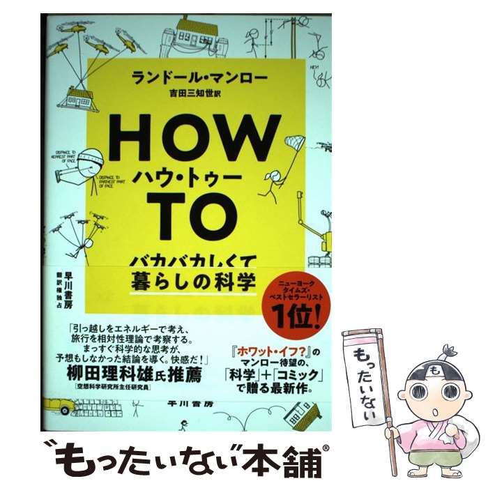 【中古】 ハウ トゥー / ランドール マンロー, 吉田 三知世 / 早川書房 単行本（ソフトカバー） 【メール便送料無料】【最短翌日配達対応】
