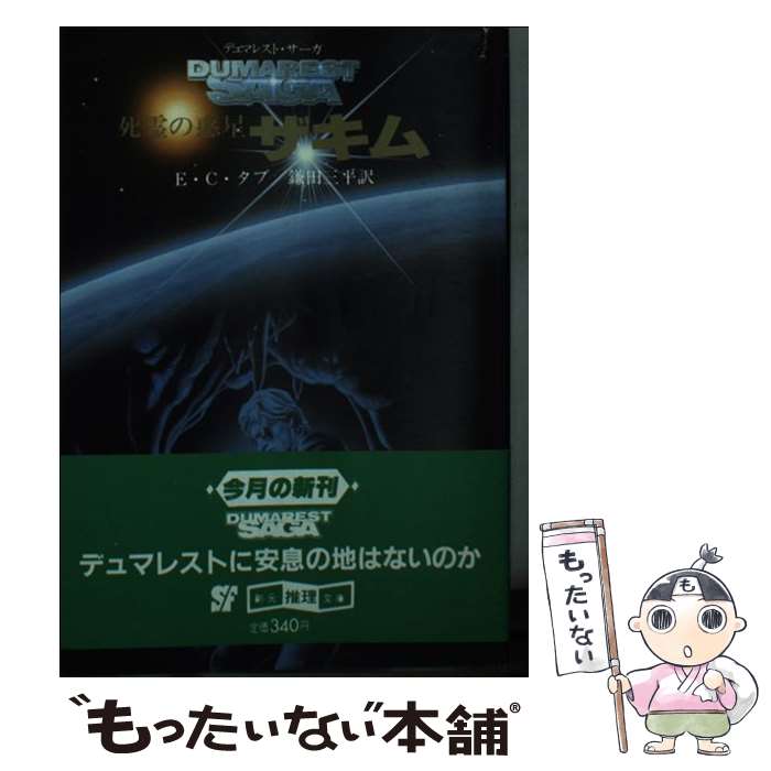 【中古】 死霊の惑星ザキム / E.C.タブ, 鎌田 三平 / 東京創元社 [文庫]【メール便送料無料】【最短翌日配達対応】