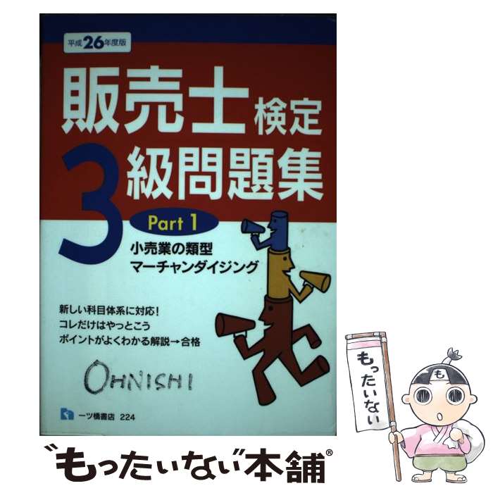 【中古】 販売士検定3級問題集 〔平成26年度版〕　part / 中谷 安伸 / 一ツ橋書店 [単行本]【メール便送料無料】【あす楽対応】